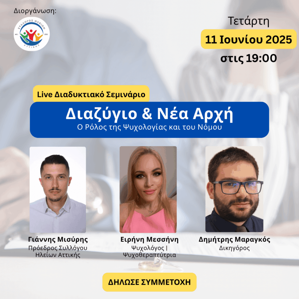 Διαζύγιο και νέα αρχή webinar